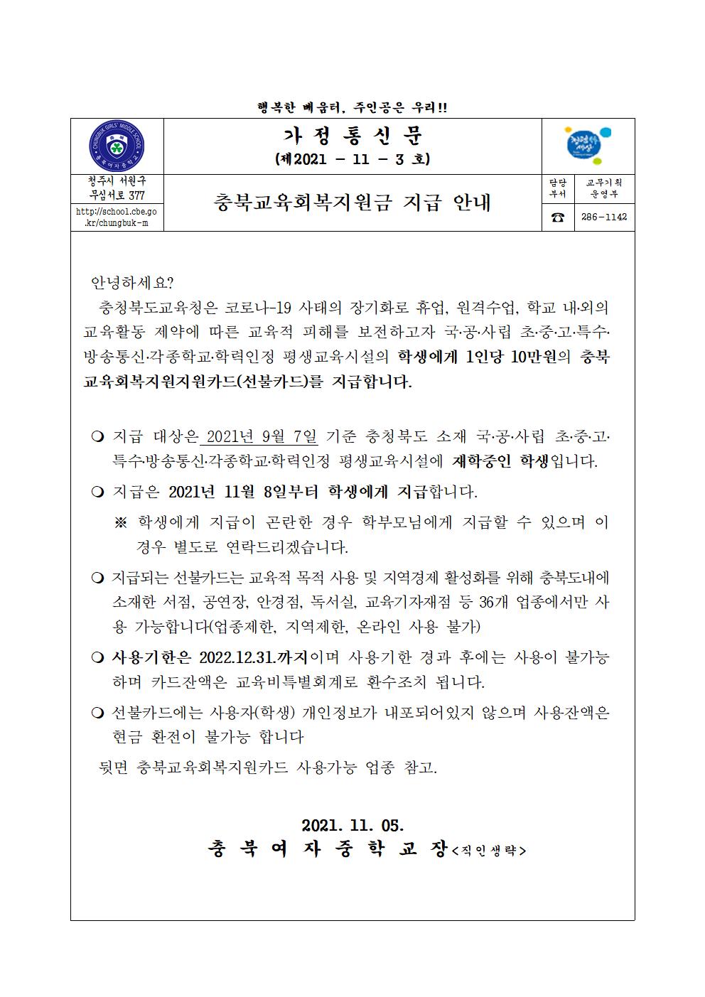 충북교육회복지원금 지급 안내 가정통신문001