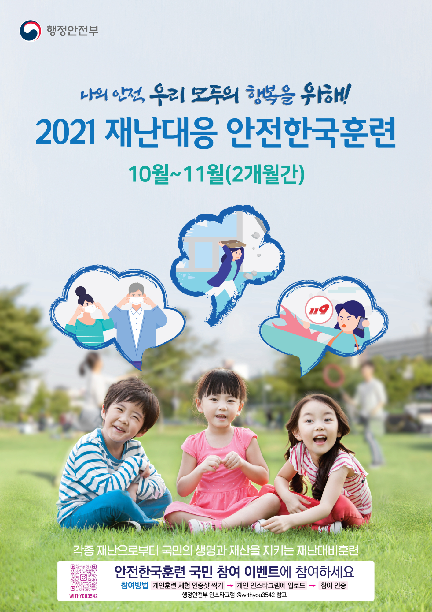 [충주중학교-10404 (첨부) 충청북도교육청 체육건강안전과] 2021재난대응안전한국훈련_포스터