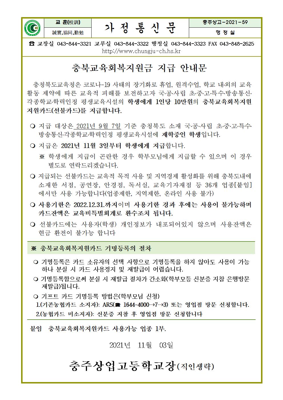 충북교육회복지원금 지급 안내문(가정통신문)-1