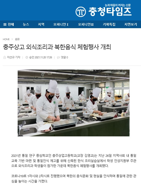 충주상고 외식조리과 북한음식 체험행사 개최