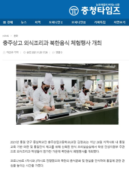 충주상고 외식조리과 북한음식 체험행사 개최.jpg