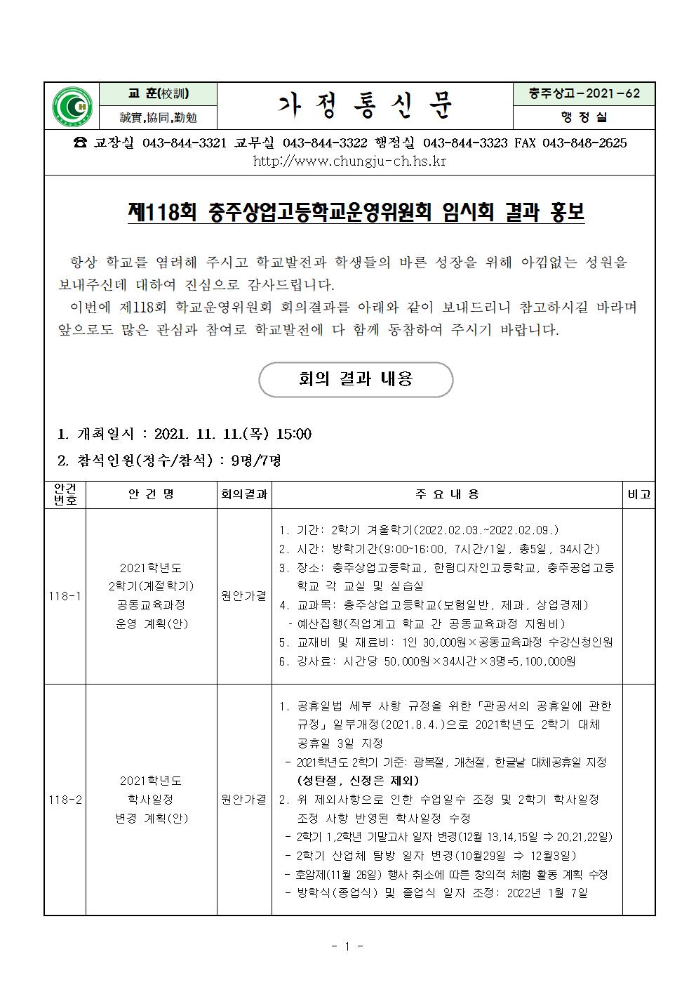 제118회 학교운영위원회 임시회 결과 홍보(1)