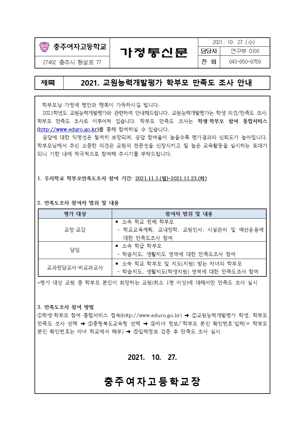 2021학년도 교원능력개발평가 안내 가정통신문(학부모)