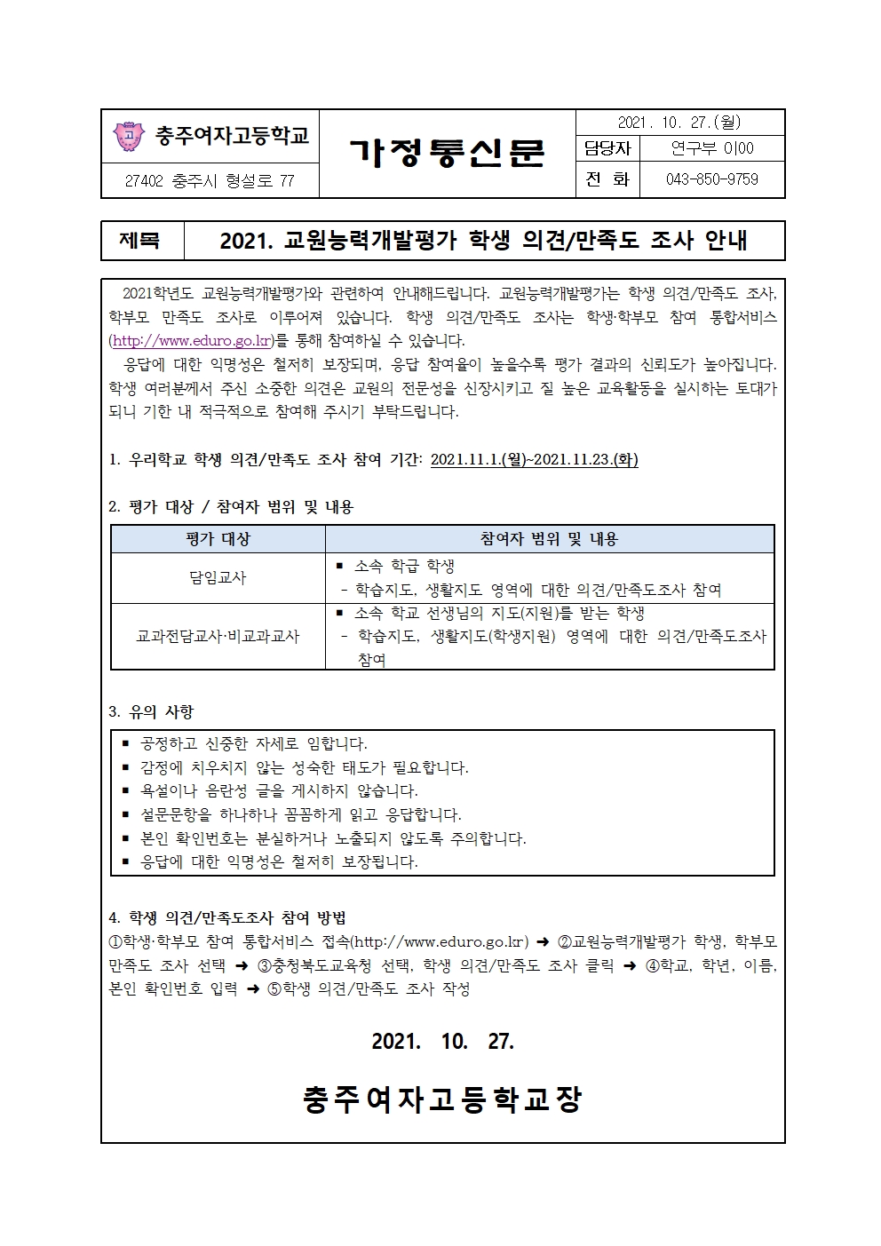 2021학년도 교원능력개발평가 안내 가정통신문(학생)