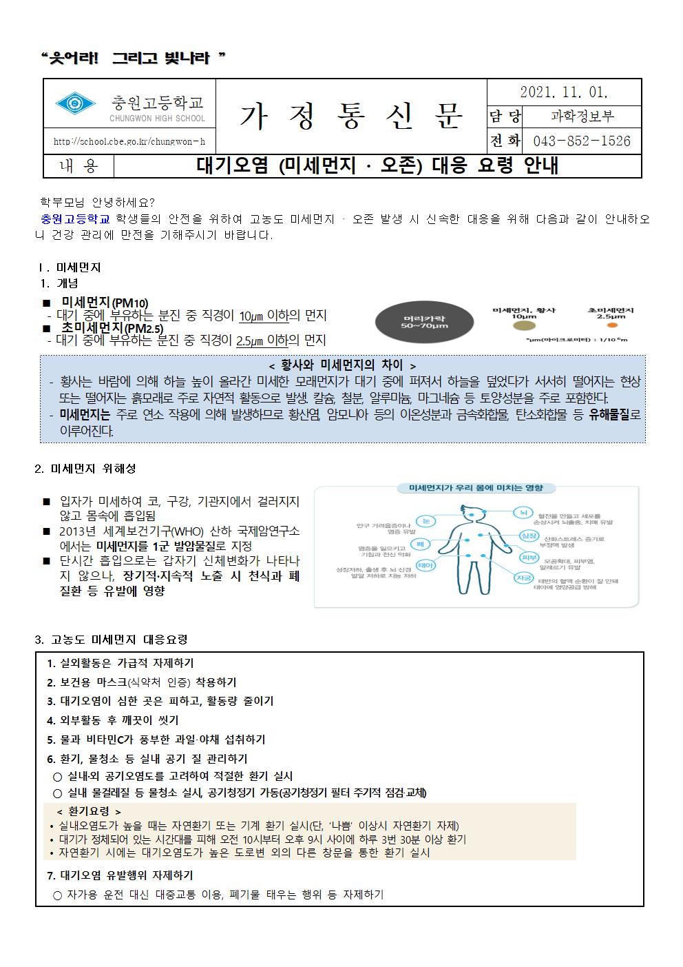 2021학년 대기오염(미세먼지 오존) 대응요령안내(21.11.01)001