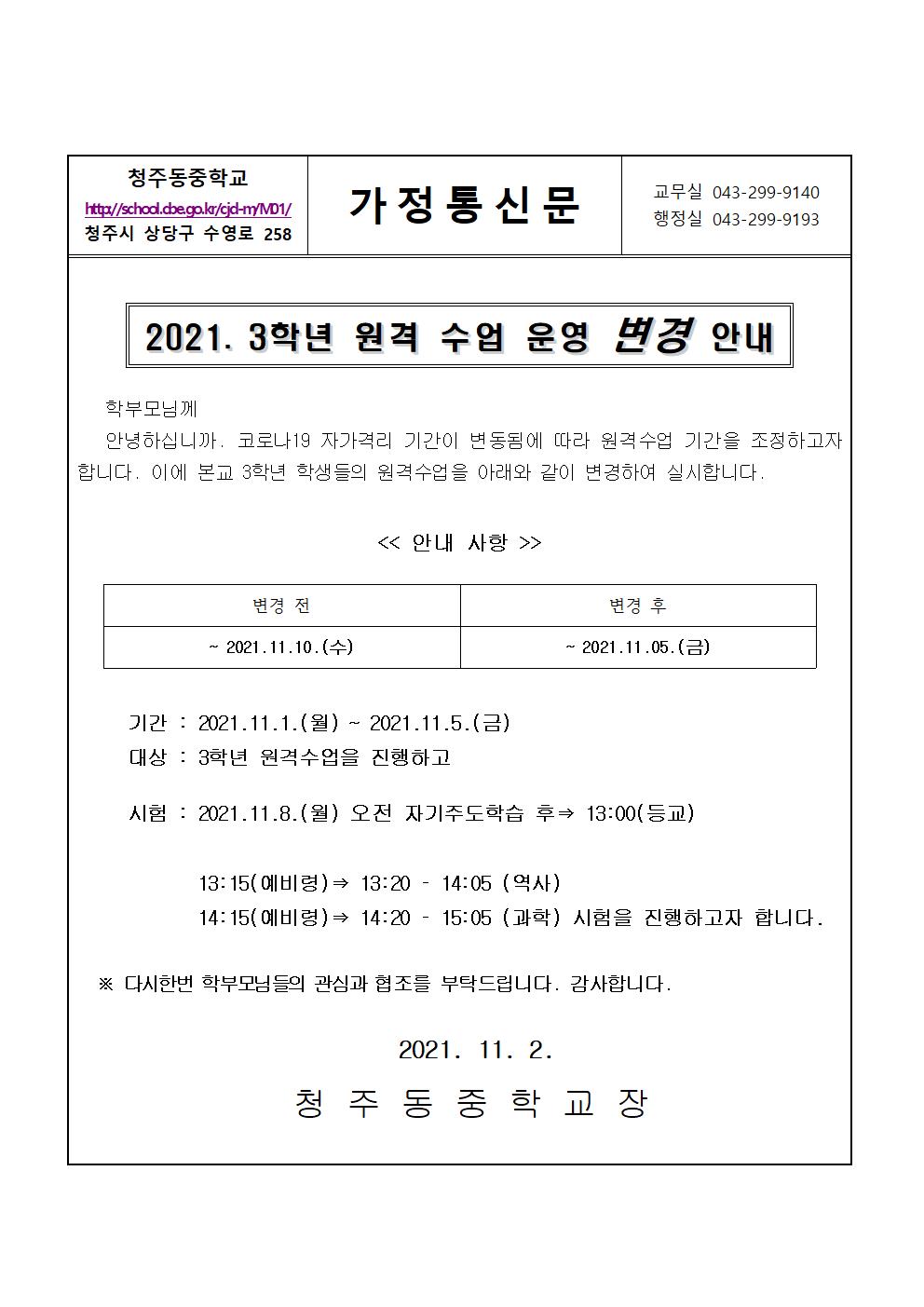 2021. 3학년 원격수업 기간 변경 안내 가정통신문001