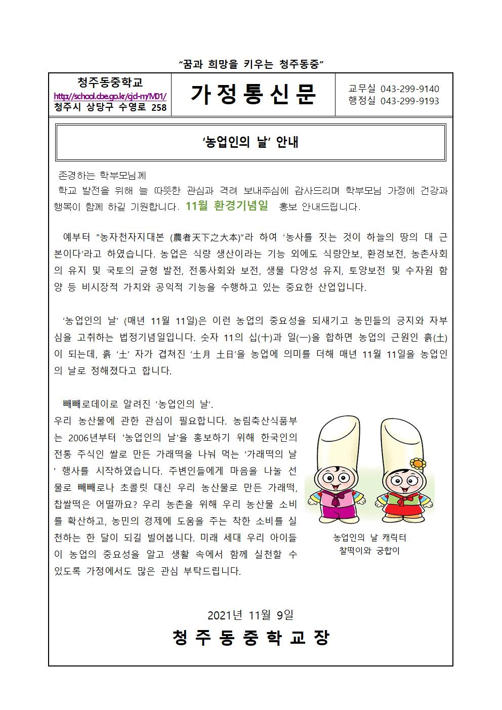 11월 환경기념일 가정통신문(1)001