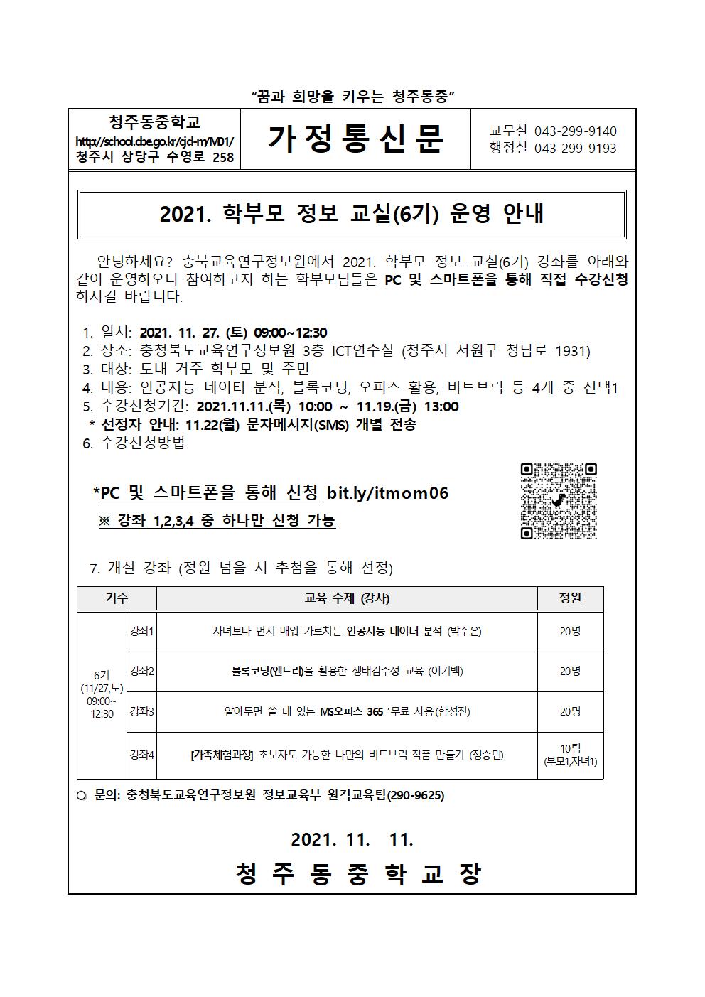 2021. 학부모 정보 교실(6기) 운영 안내 가정통신문001