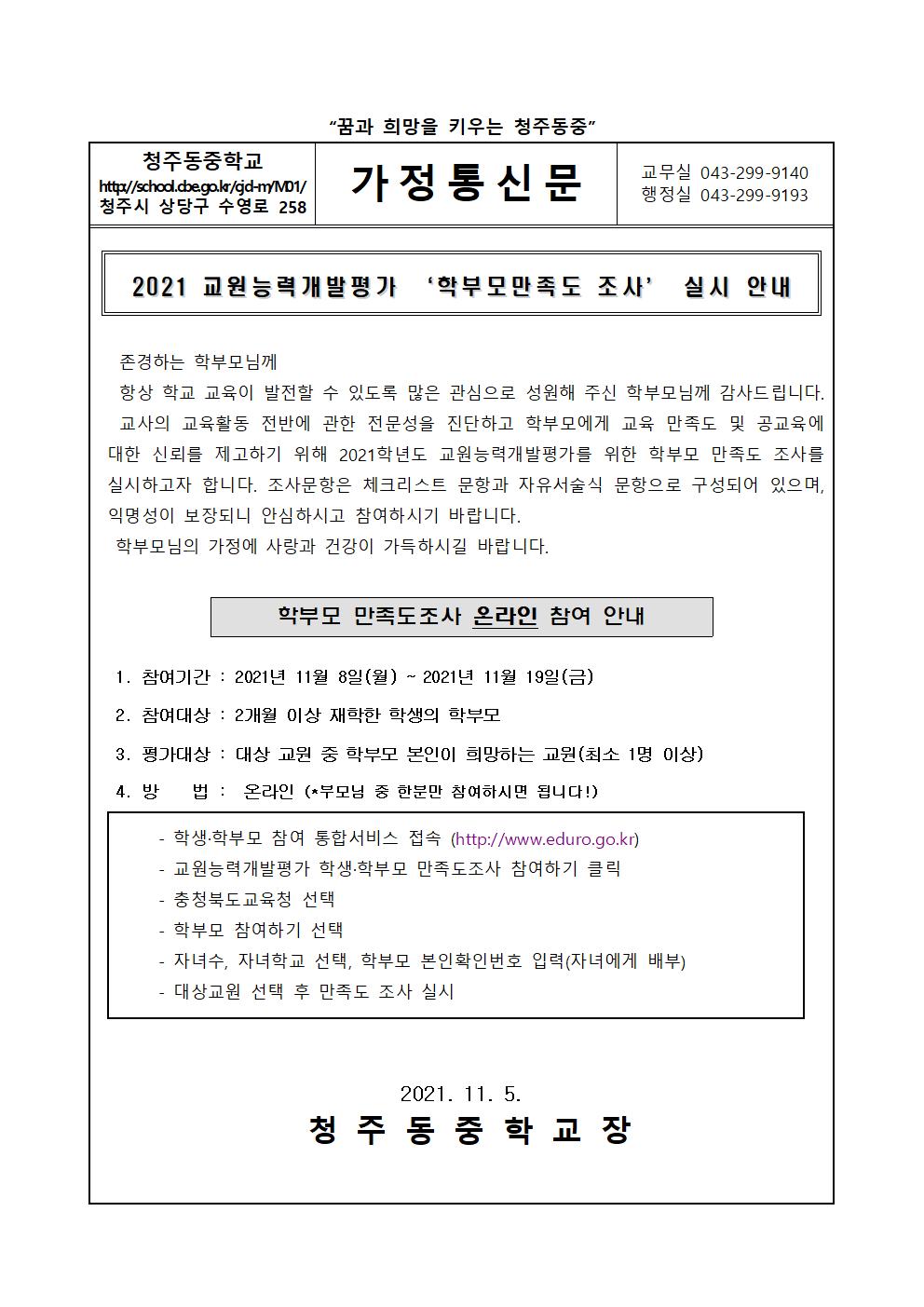 2021 교원능력개발평가 안내(학부모)001