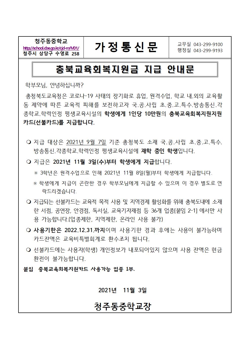 충북교육회복지원금 지급 안내 가정통신문001