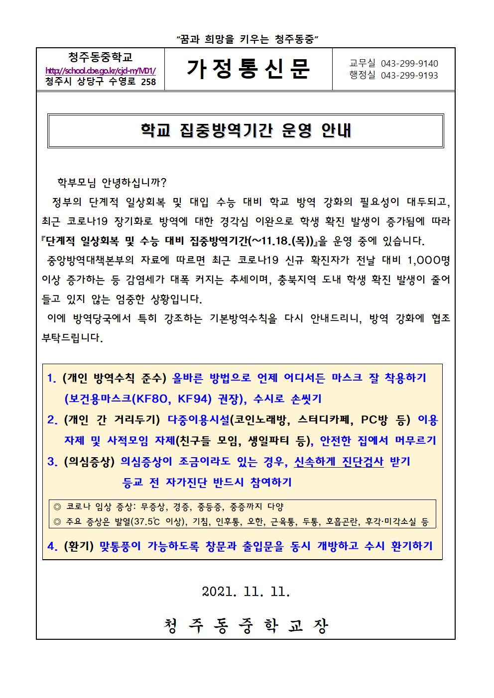 학교 집중방역기간 운영 안내 가정통신문001