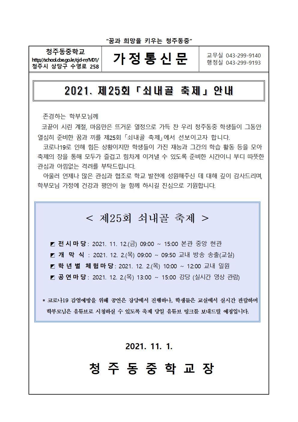 2021. 제 25회 쇠내골 축제 안내 가정통신문(수정)001