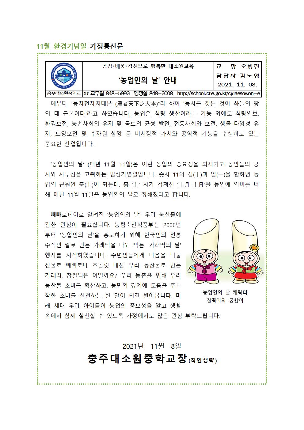 11월 환경기념일 가정통신문001