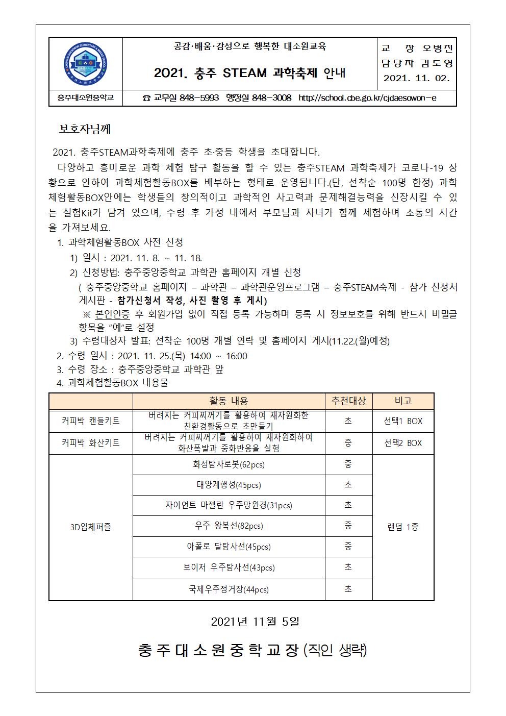 2021. 충주STEAM 과학축제 안내(가정통신문)001