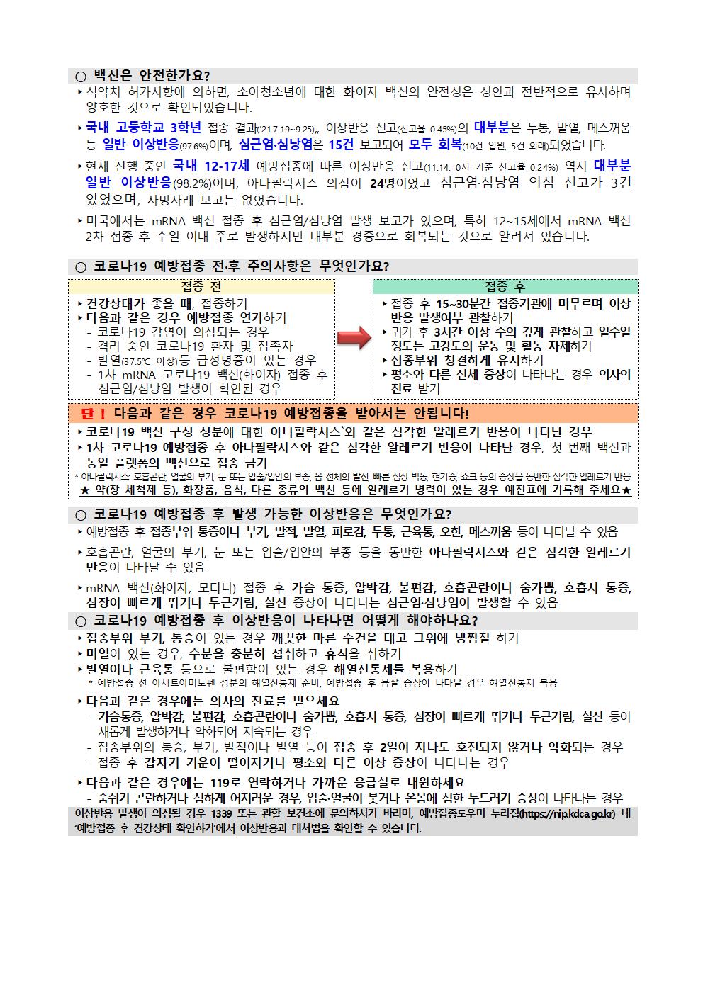 소아청소년(12~17세) 코로나19 예방접종 추가 사전예약 실시 안내 가정통신문003