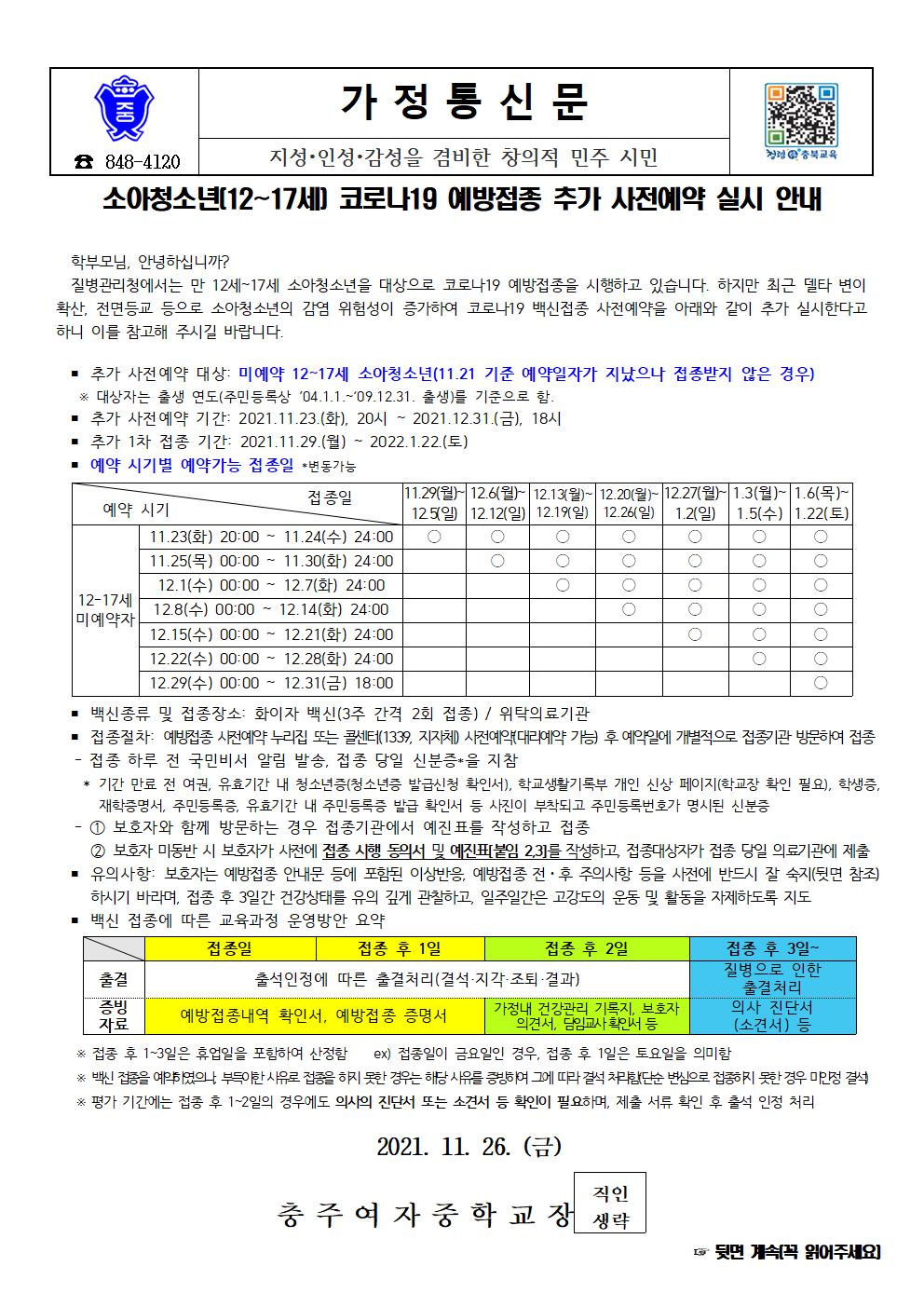 소아청소년(12~17세) 코로나19 예방접종 추가 사전예약 실시 안내 가정통신문001