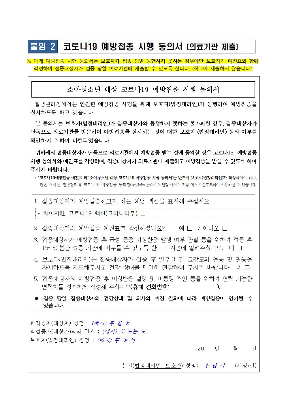 소아청소년(12~17세) 코로나19 예방접종 추가 사전예약 실시 안내 가정통신문004