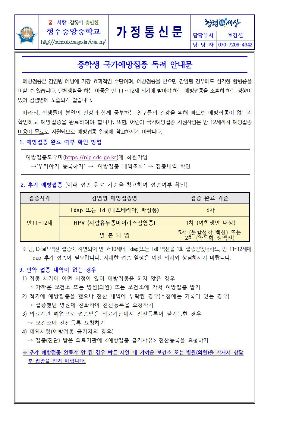 중학생 국가예방접종 독려 안내문001