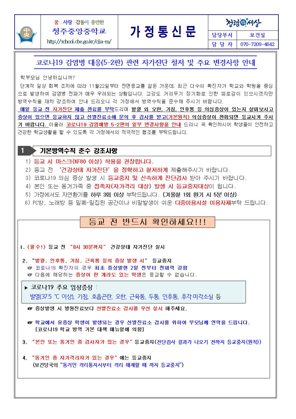 코로나19 감염병 대응 관련 자가진단 철저 및 주요변경사항 안내001