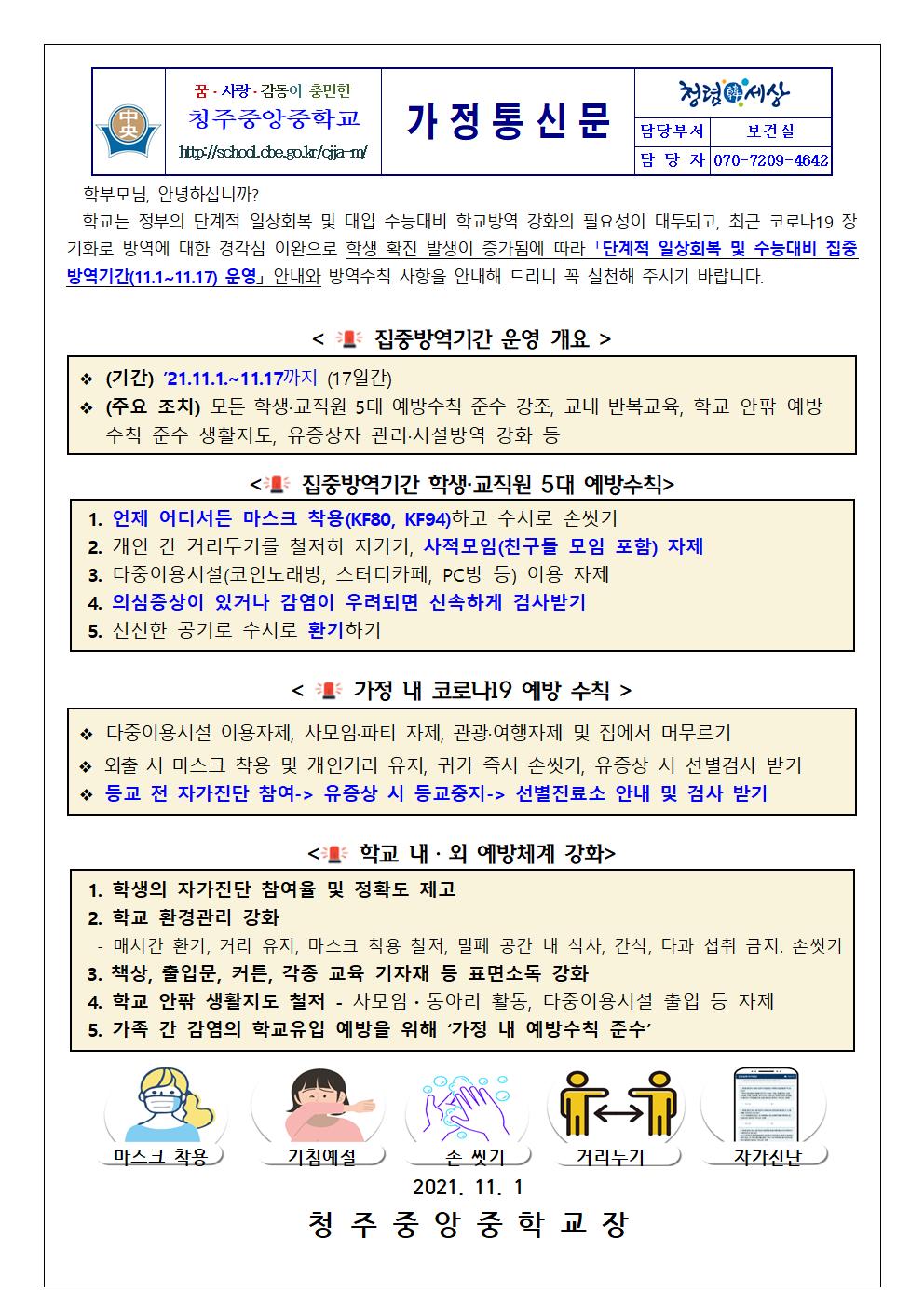 코로나19 단계적 일상회복 및 집중방역기간 안내 가정통신문001