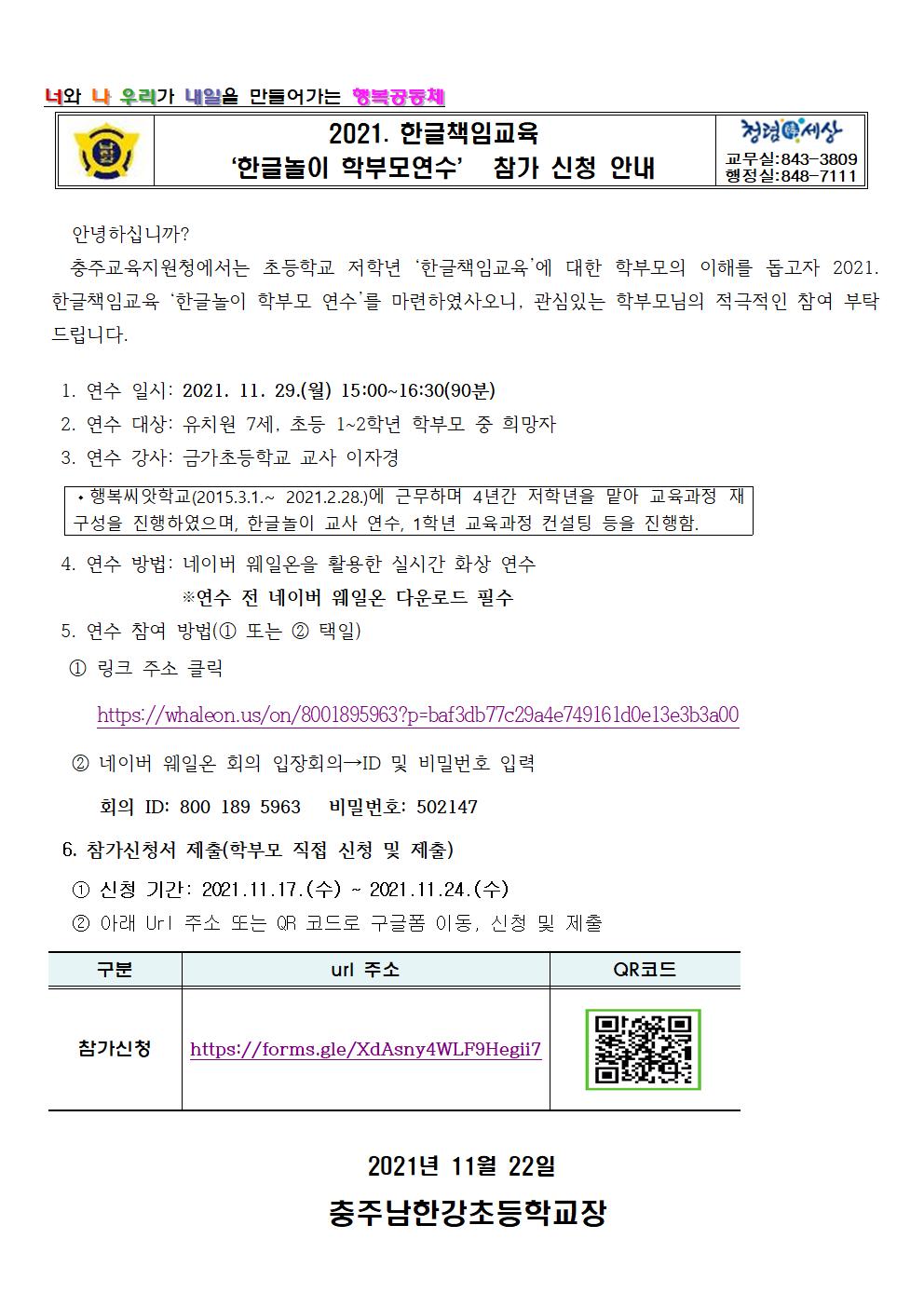 2021. 한글책임교육 한글놀이 학부모연수 참가 신청 안내 가정통신문001