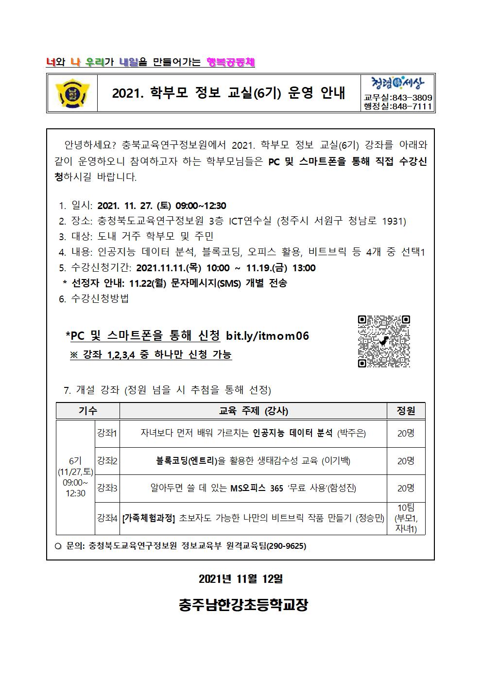 2021. 학부모 정보교실 6기 안내 가정통신문001