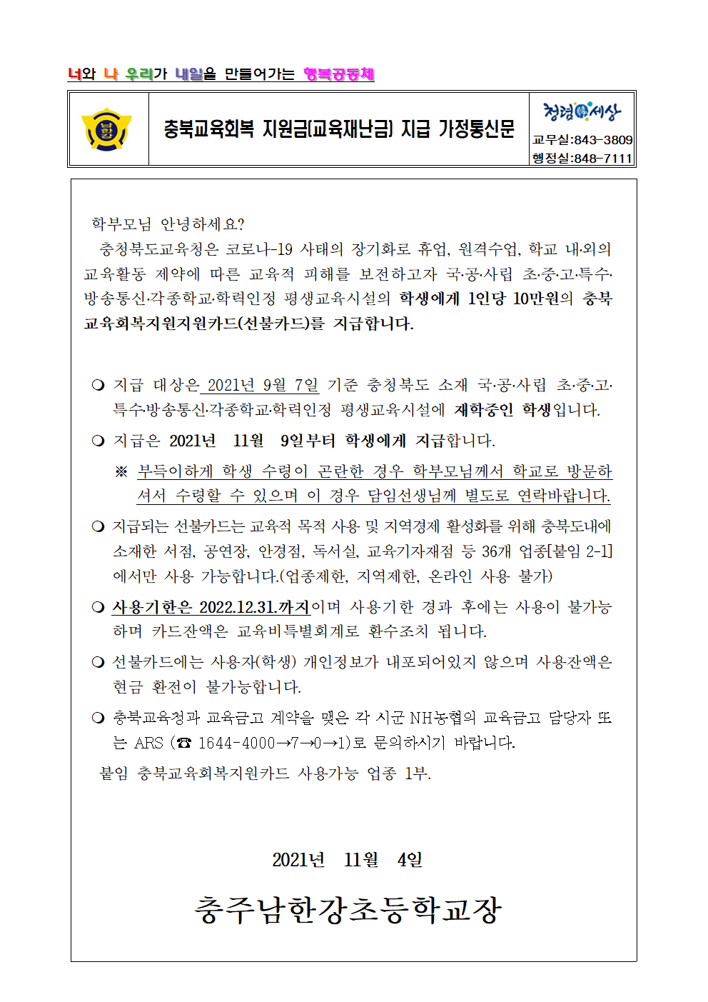 2021학년도가정통신문(교육재난금2)001