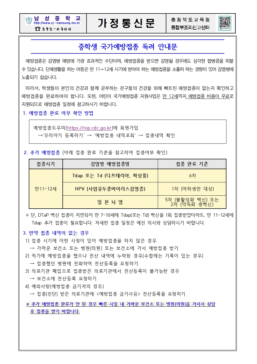 중학생 국가예방접종 독려 안내 가정통신문001