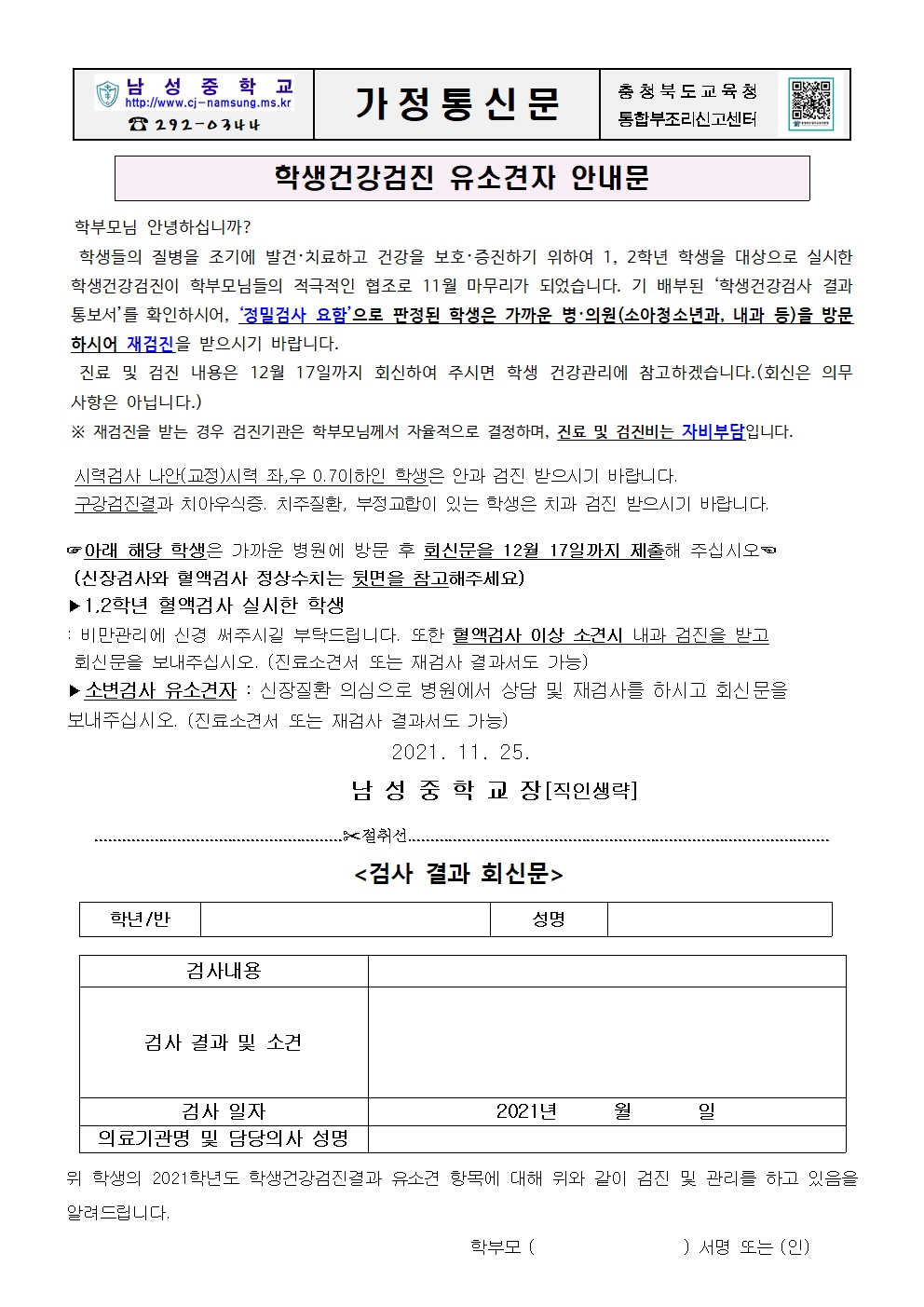 학생건강검진 유소견자 안내문001