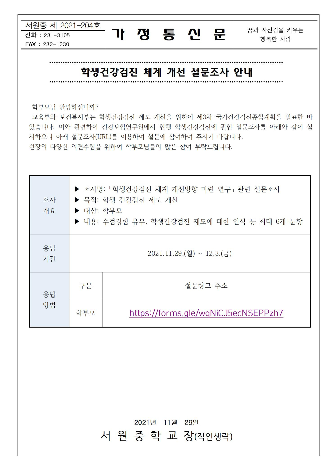 학생건강검진 체계 개선 설문조사 안내001