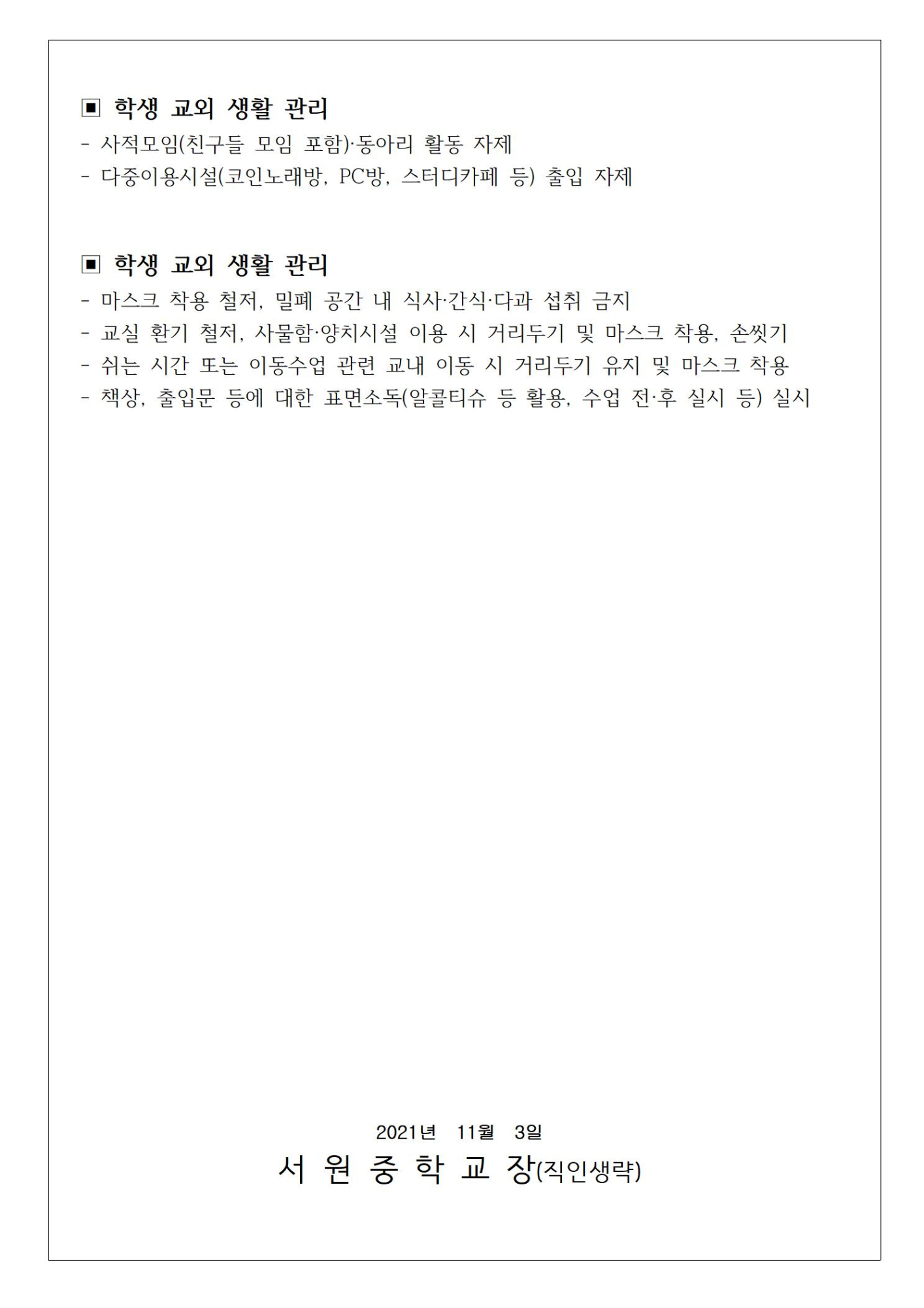 단계적 일상회복을 위한 학교 집중방역기간 운영 안내002