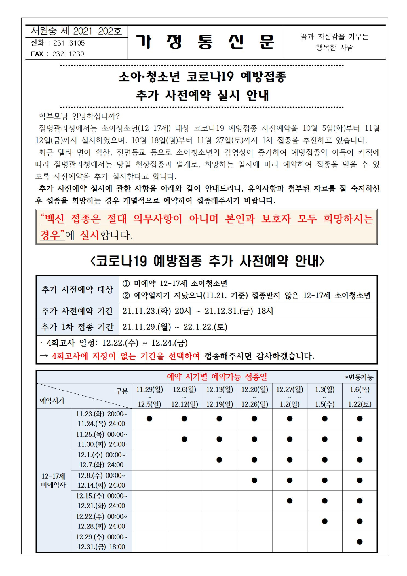 소아청소년 코로나19 예방접종 추가 사전예약 실시 안내001