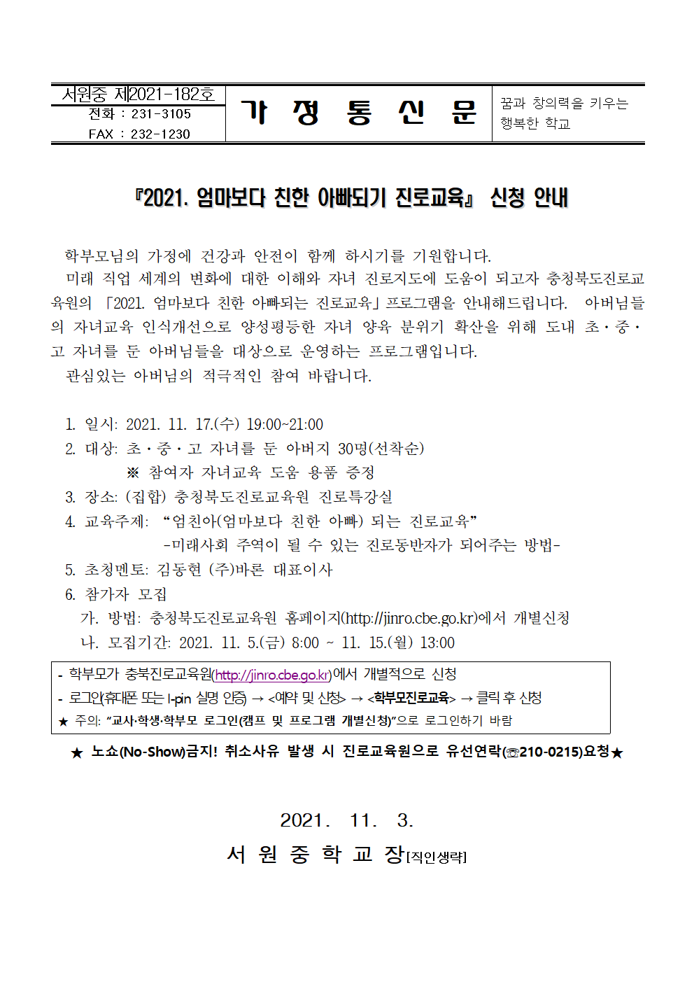 2021. 엄마보다 친한 아빠되기 진로교육 신청 안내 가정통신문001