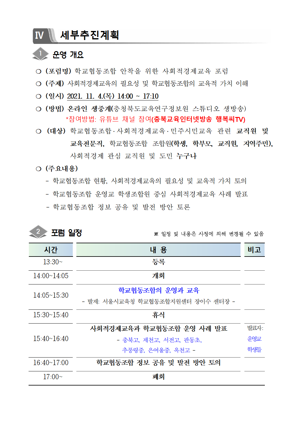 2021 학교협동조합 안착을 위한 사회적경제교육 포럼 계획(발송용)003