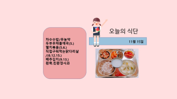 오늘의 식단사진(2021.11.15).jpg
