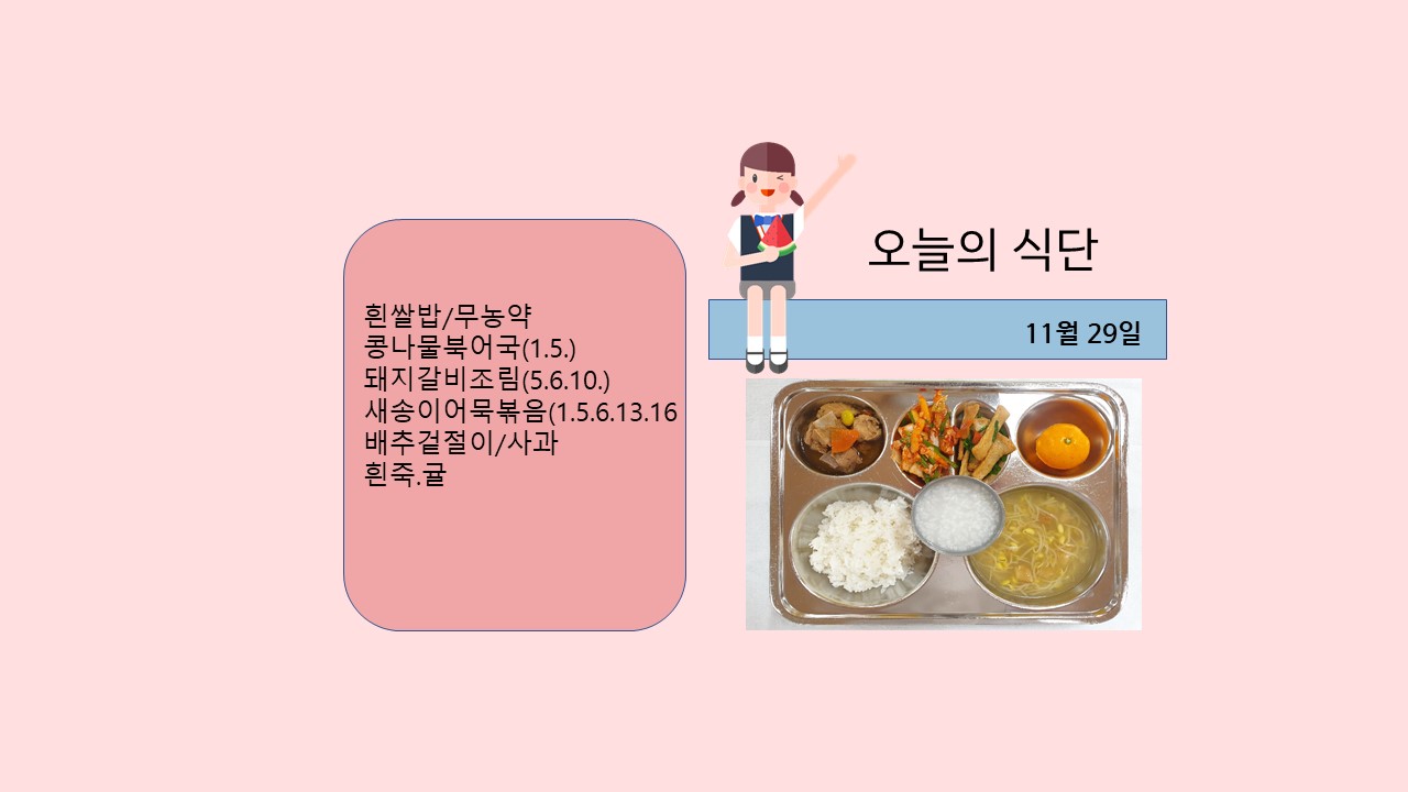 오늘의 식단사진(2021.11.29).jpg