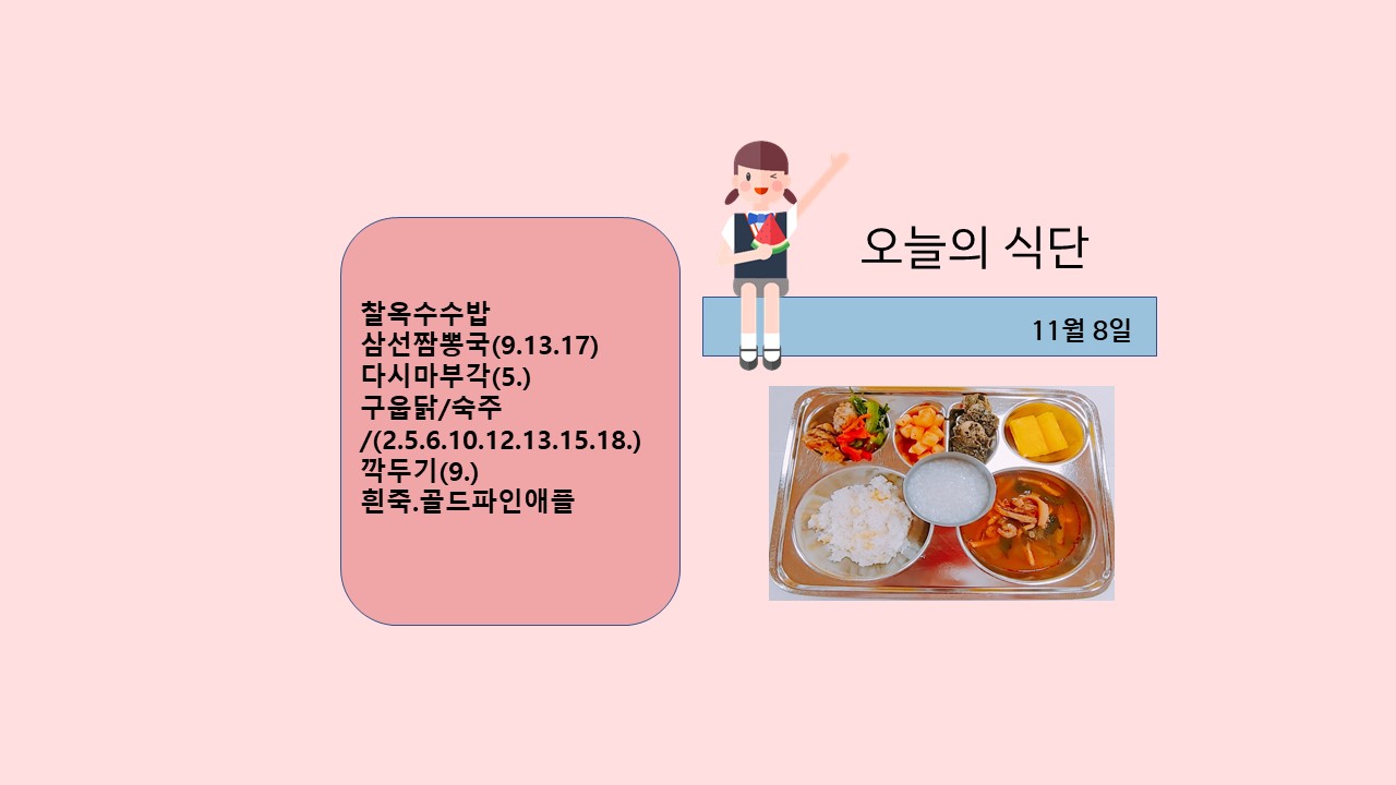 오늘의 식단사진(2021.11.8)