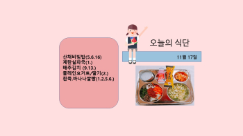 오늘의 식단사진(2021.11.17).jpg