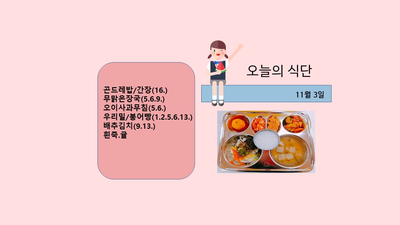 오늘의 식단사진(2021.11.3)