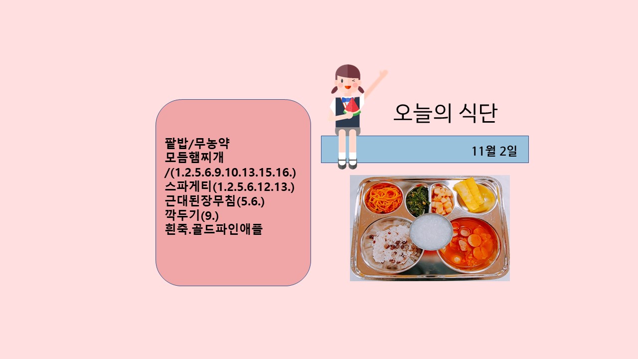 오늘의 식단사진(2021.11.2)