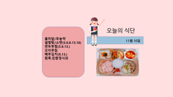 오늘의 식단사진(2021.11.10).jpg
