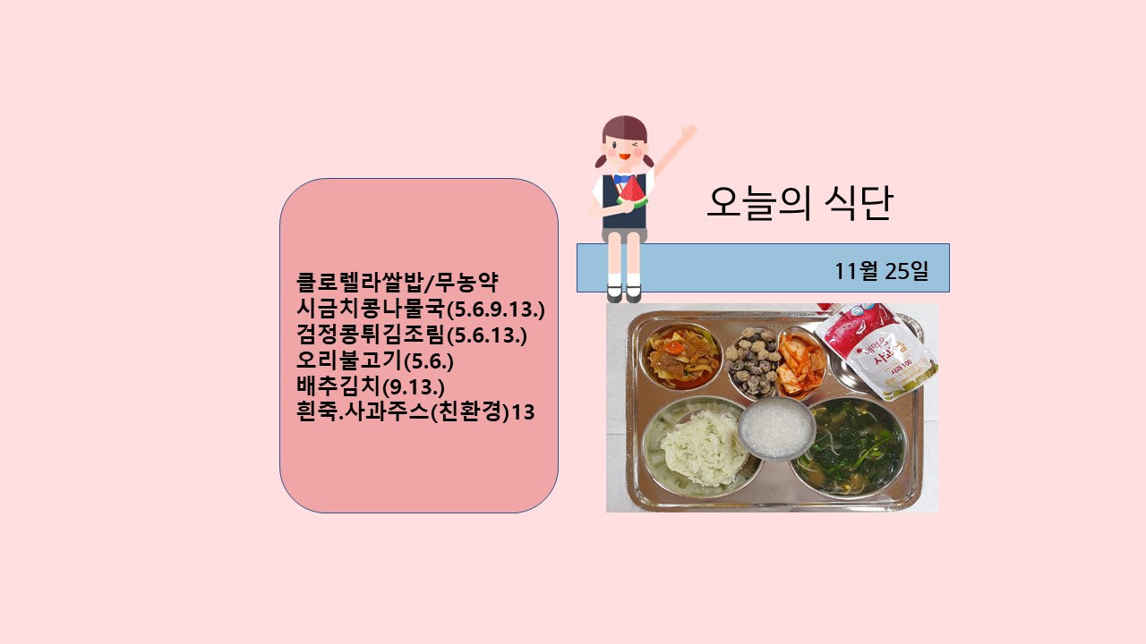 오늘의 식단사진(2021.11.25).JPG