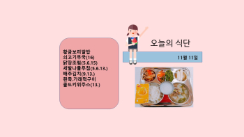오늘의 식단사진(2021.11.11).jpg