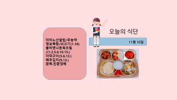 오늘의 식단사진(2021.11.16).jpg