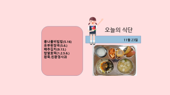 오늘의 식단사진(2021.11.23).jpg