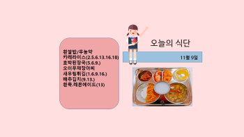 오늘의 식단사진(2021.11.9).jpg