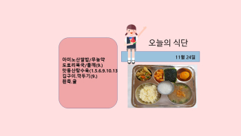 오늘의 식단사진(2021.11.24).jpg