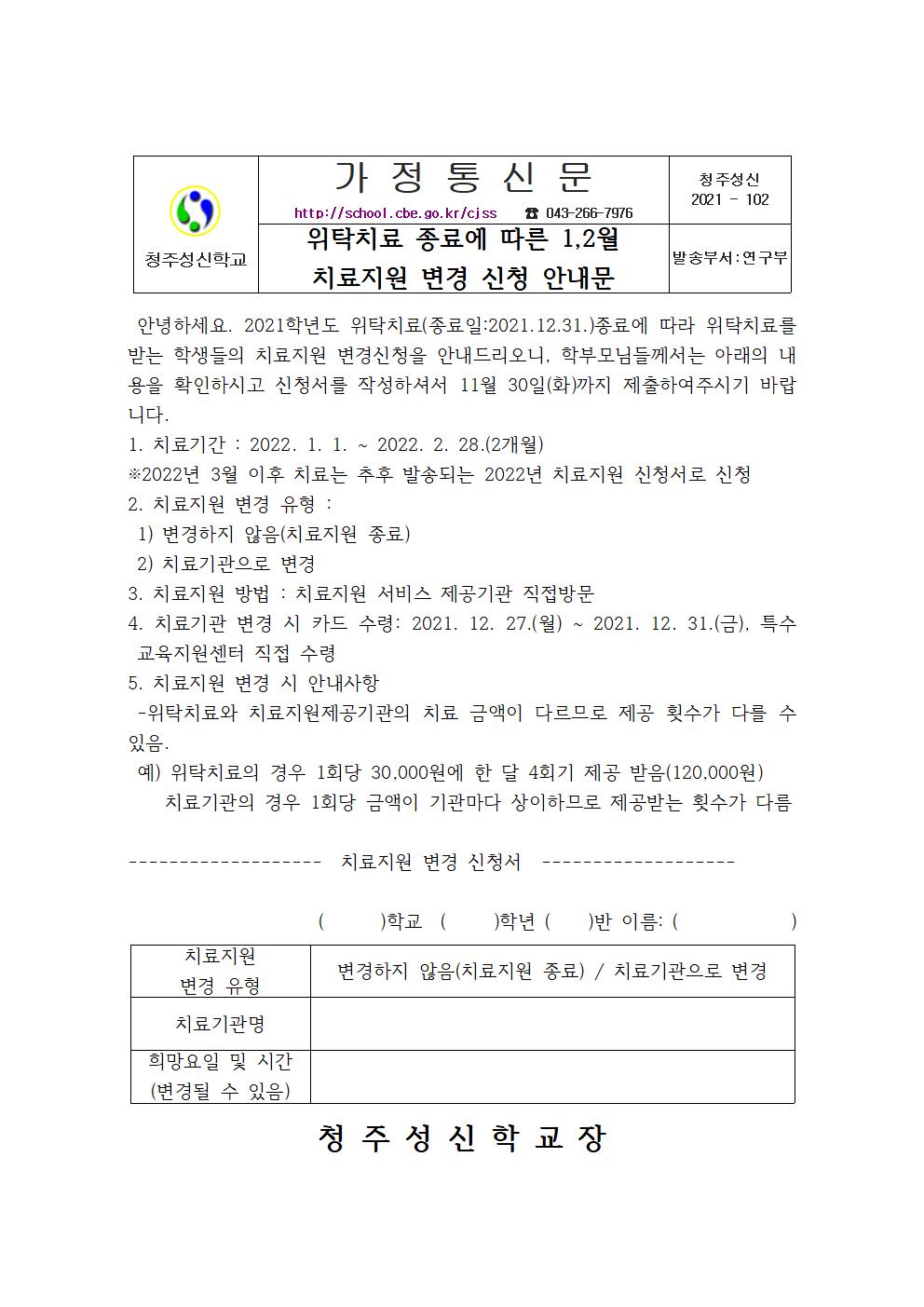 위탁치료 종료에 따른 치료지원 변경 신청 가정통신문001