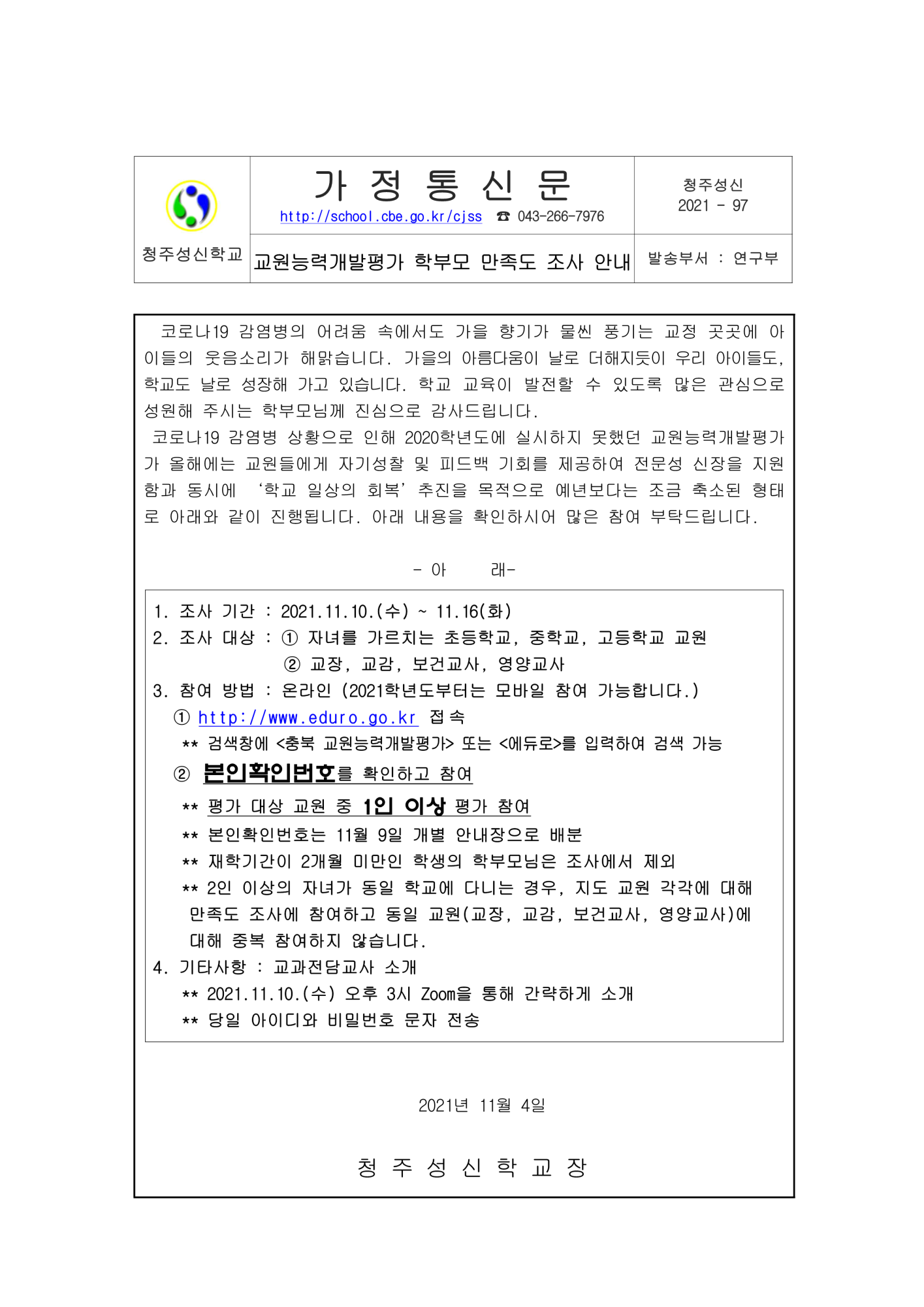 2021교원능력개발평가 학부모 만족도 조사 가정통신문_1