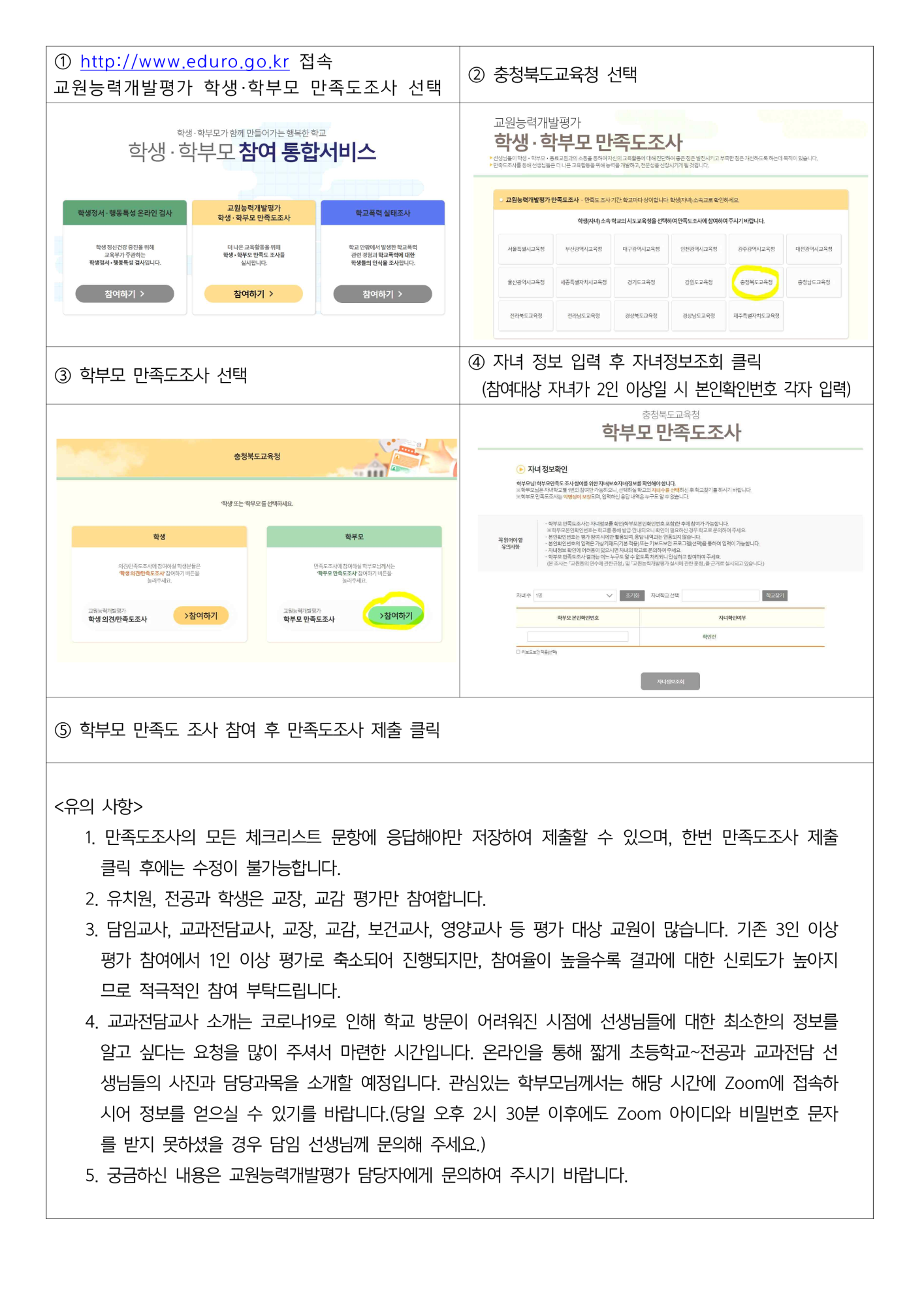 2021교원능력개발평가 학부모 만족도 조사 가정통신문_2